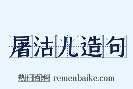 屠沽儿造句是什么意思的图片